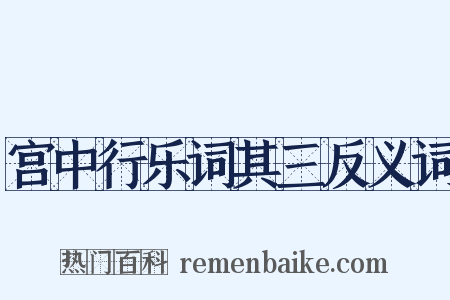 宫中行乐词其三反义词是什么意思的图片